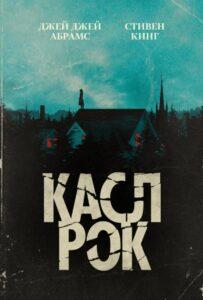 Касл-Рок (2018) Смотреть Хулу на ЛордФильм