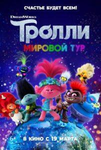 Тролли. Мировой тур (2020) Смотреть Хулу на ЛордФильм
