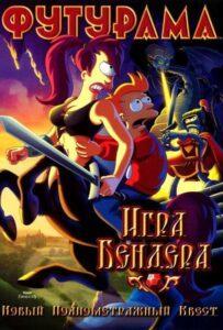 Футурама: Игра Бендера (2008) Смотреть Хулу на ЛордФильм