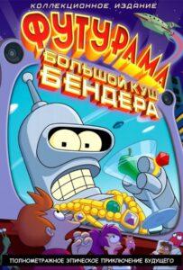 Футурама: Большой куш Бендера! (2007) Смотреть Хулу на ЛордФильм