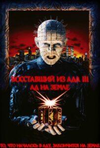 Восставший из ада 3: Ад на Земле (1992) Смотреть Хулу на ЛордФильм