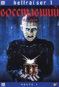 Восставший из ада Все Части по Порядку (1987) Смотреть Хулу на ЛордФильм