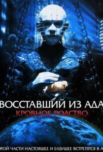 Восставший из ада 4: Кровное родство (1996) Смотреть Хулу на ЛордФильм