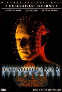 Восставший из ада 5: Преисподняя (2000) Смотреть Хулу на ЛордФильм