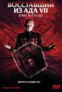 Восставший из ада 7: Армия мертвецов (2003) Смотреть Хулу на ЛордФильм