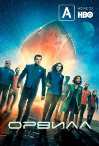 Орвилл (2017) Смотреть Хулу на ЛордФильм