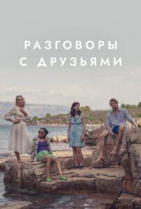 Разговоры с друзьями (2022) Смотреть Хулу на ЛордФильм