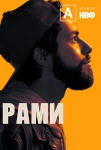 Рами (2019) Смотреть Хулу на ЛордФильм